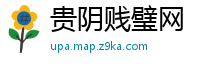 贵阴贱璧网